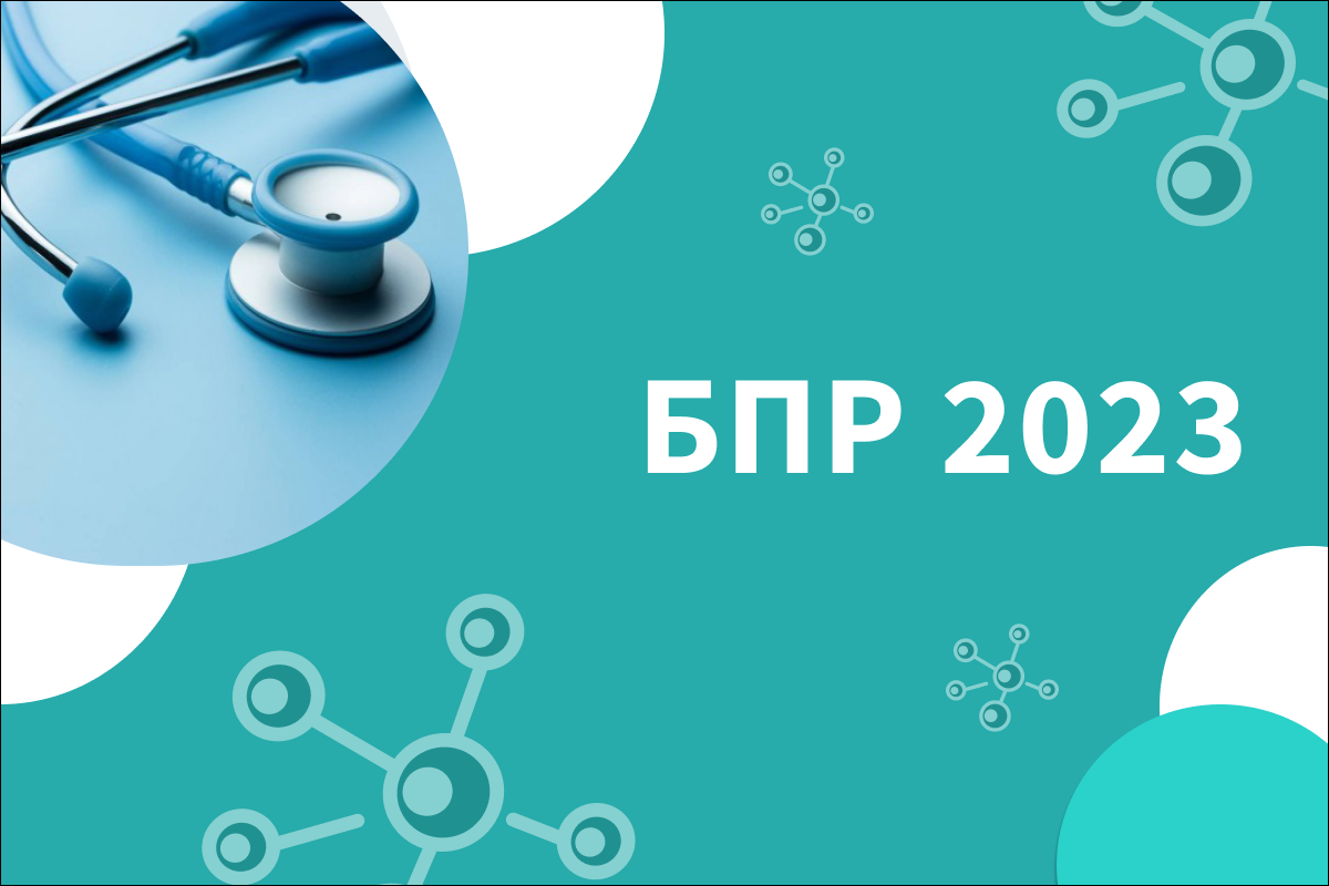 БПР 2023